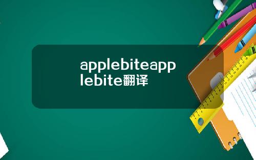 applebiteapplebite翻译