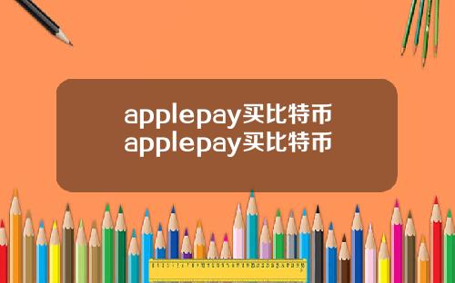 applepay买比特币applepay买比特币