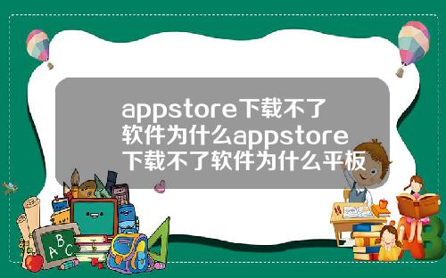 appstore下载不了软件为什么appstore下载不了软件为什么平板
