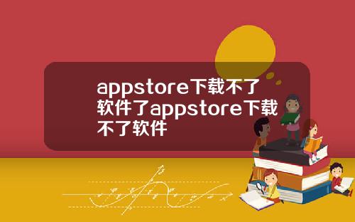 appstore下载不了软件了appstore下载不了软件
