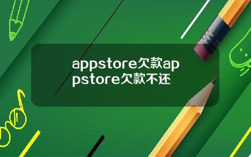 appstore欠款appstore欠款不还