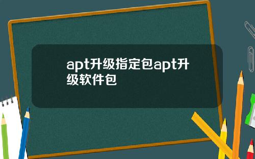 apt升级指定包apt升级软件包
