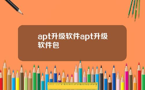 apt升级软件apt升级软件包