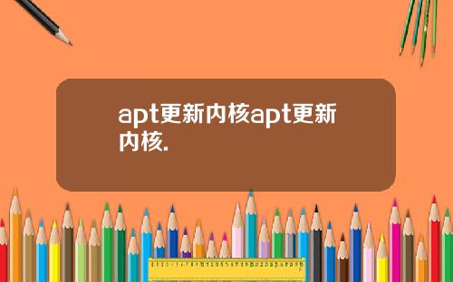 apt更新内核apt更新内核.