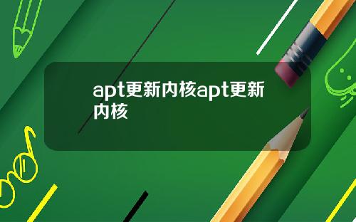 apt更新内核apt更新内核