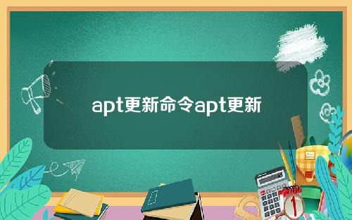 apt更新命令apt更新