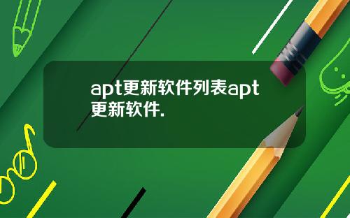 apt更新软件列表apt更新软件.