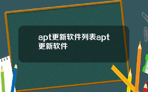 apt更新软件列表apt更新软件