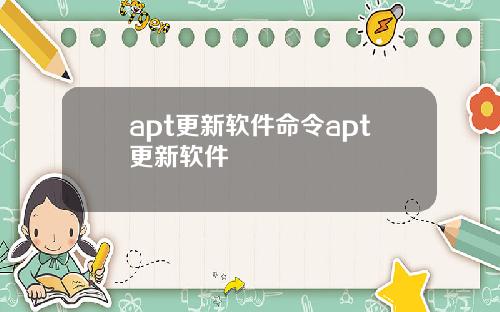 apt更新软件命令apt更新软件