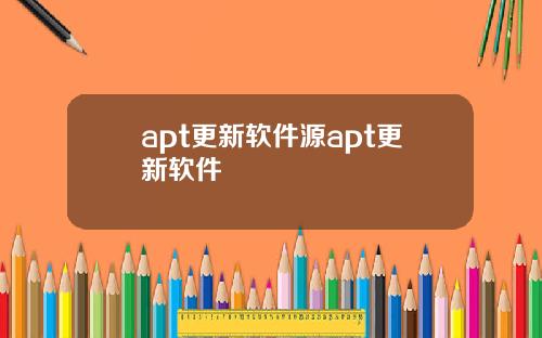 apt更新软件源apt更新软件