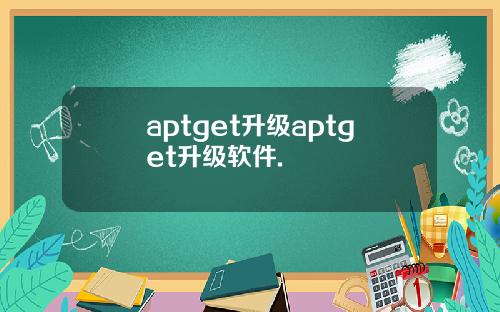 aptget升级aptget升级软件.