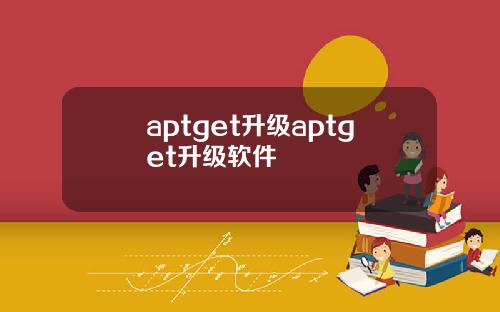 aptget升级aptget升级软件
