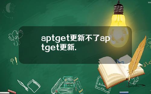 aptget更新不了aptget更新.