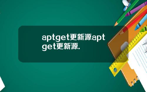 aptget更新源aptget更新源.