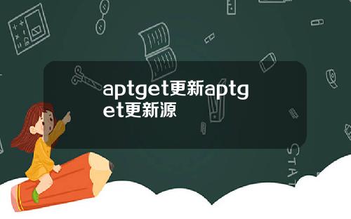 aptget更新aptget更新源