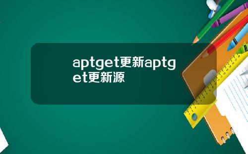 aptget更新aptget更新源