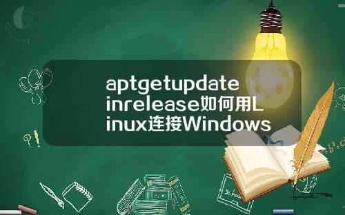 aptgetupdateinrelease如何用Linux连接Windows的远程桌面