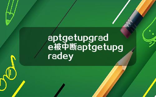 aptgetupgrade被中断aptgetupgradey