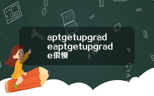 aptgetupgradeaptgetupgrade很慢