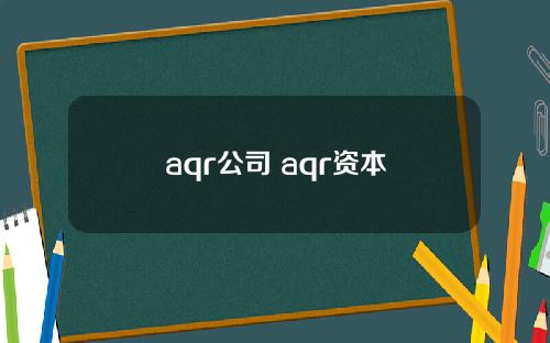 aqr公司 aqr资本