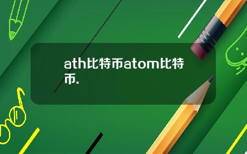 ath比特币atom比特币.