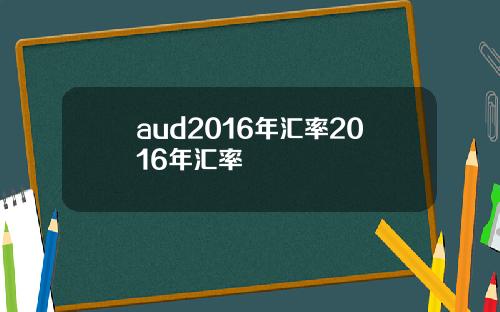 aud2016年汇率2016年汇率