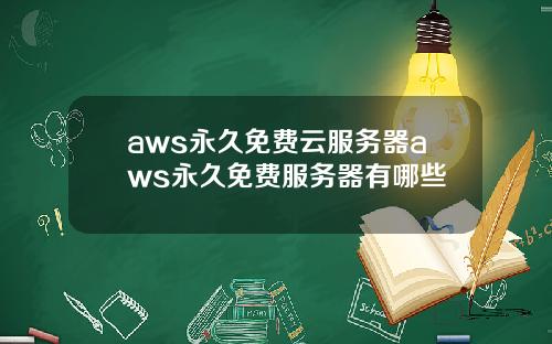 aws永久免费云服务器aws永久免费服务器有哪些