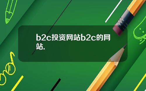 b2c投资网站b2c的网站.