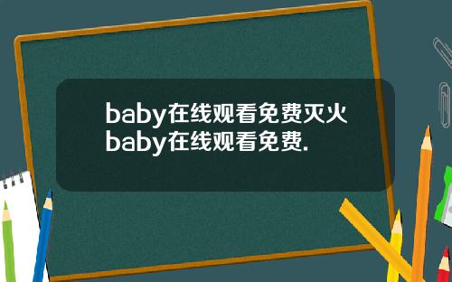 baby在线观看免费灭火baby在线观看免费.