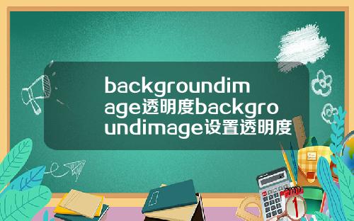 backgroundimage透明度backgroundimage设置透明度.