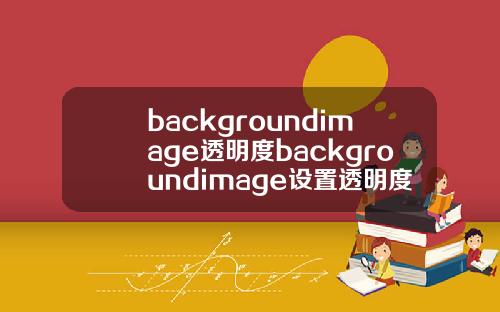 backgroundimage透明度backgroundimage设置透明度