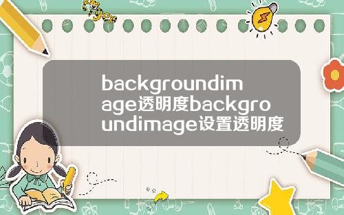 backgroundimage透明度backgroundimage设置透明度