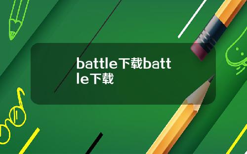 battle下载battle下载