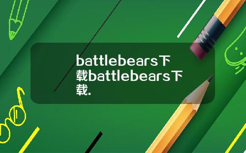 battlebears下载battlebears下载.
