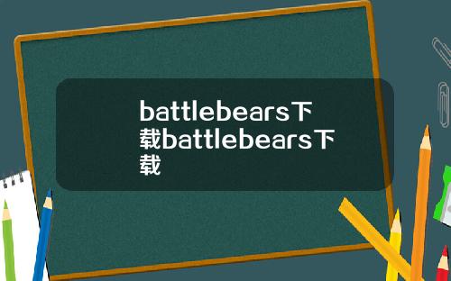 battlebears下载battlebears下载