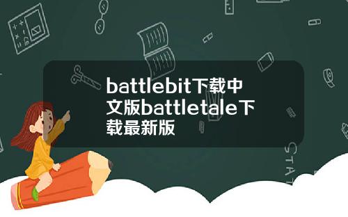 battlebit下载中文版battletale下载最新版