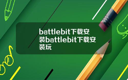 battlebit下载安装battlebit下载安装玩