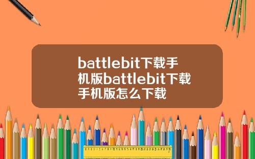 battlebit下载手机版battlebit下载手机版怎么下载