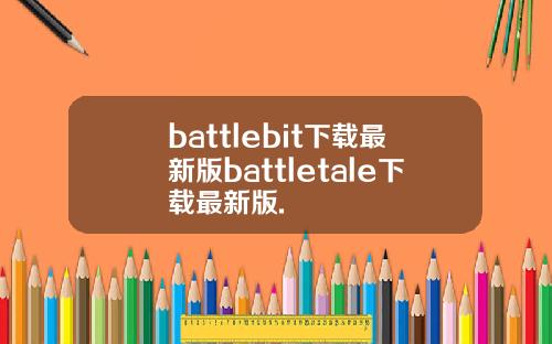 battlebit下载最新版battletale下载最新版.