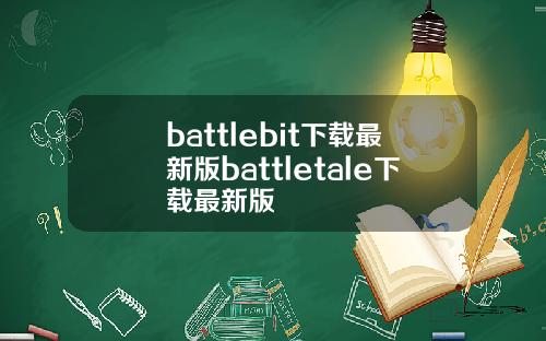 battlebit下载最新版battletale下载最新版