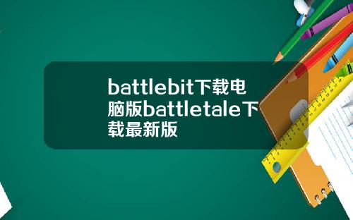 battlebit下载电脑版battletale下载最新版