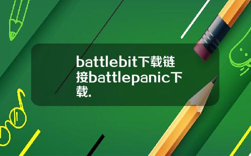 battlebit下载链接battlepanic下载.