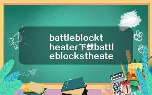 battleblocktheater下载battleblockstheater下载.