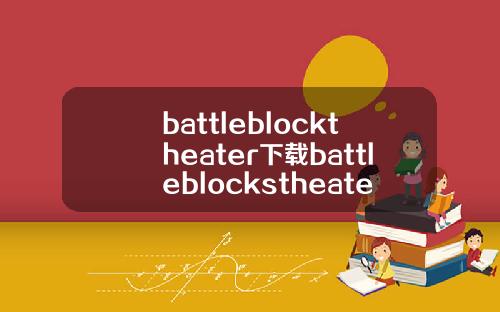 battleblocktheater下载battleblockstheater下载