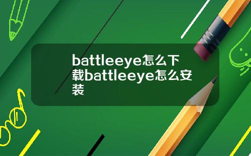 battleeye怎么下载battleeye怎么安装