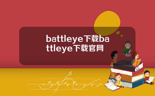 battleye下载battleye下载官网