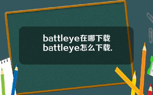 battleye在哪下载battleye怎么下载.