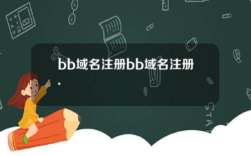bb域名注册bb域名注册.
