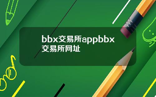 bbx交易所appbbx交易所网址