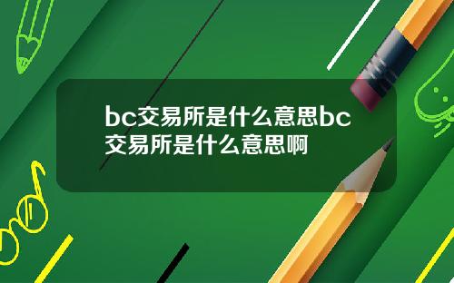 bc交易所是什么意思bc交易所是什么意思啊